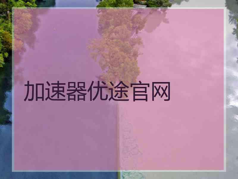 加速器优途官网
