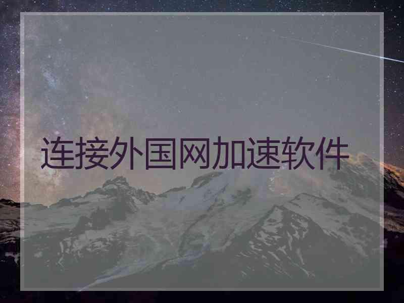 连接外国网加速软件