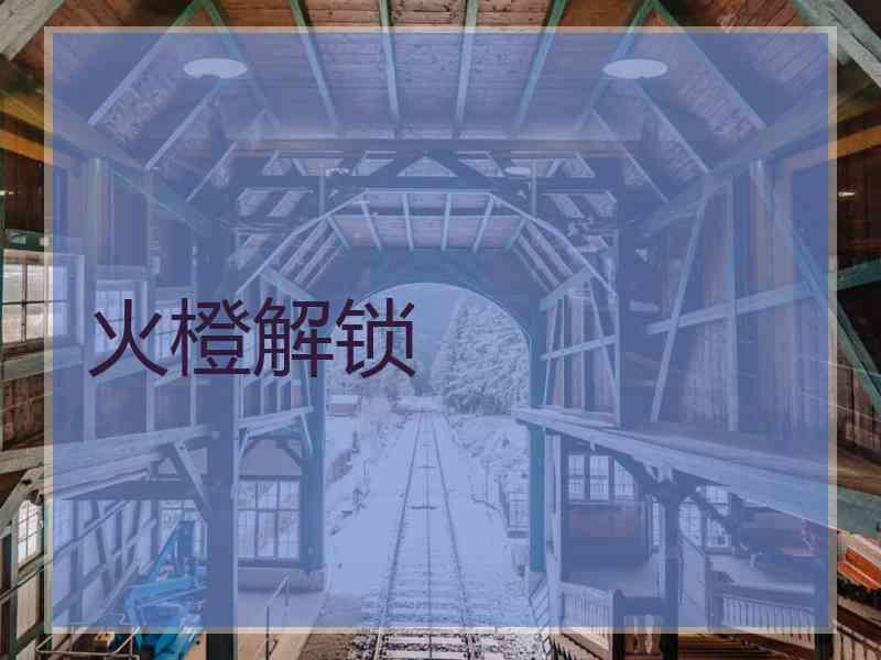 火橙解锁