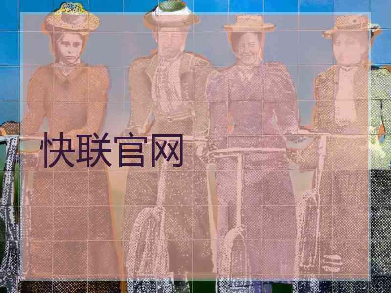 快联官网