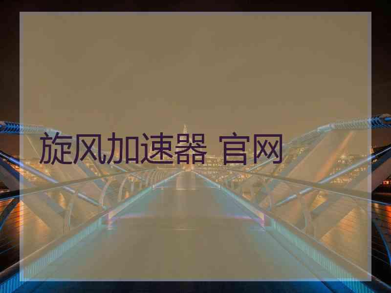 旋风加速器 官网
