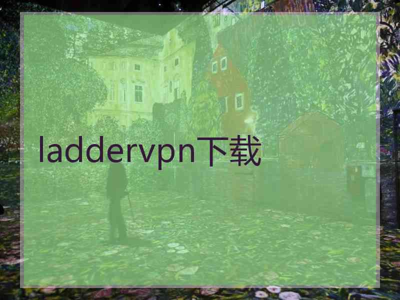 laddervpn下载