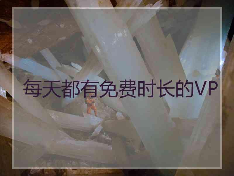 每天都有免费时长的VP