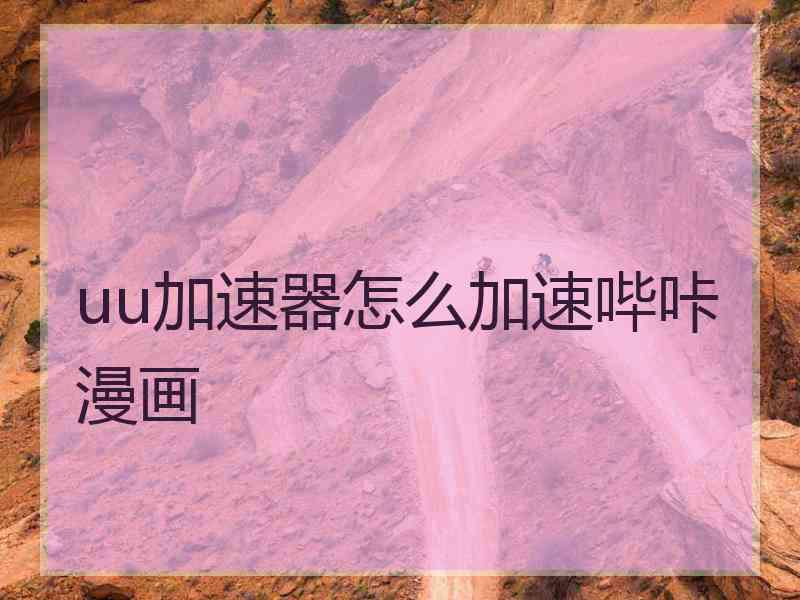 uu加速器怎么加速哔咔漫画