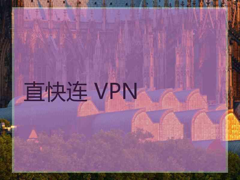 直快连 VPN