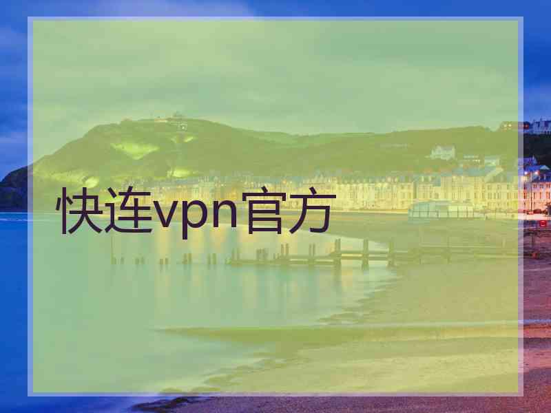 快连vpn官方