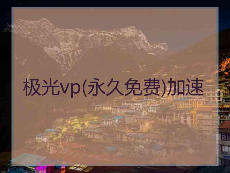 极光vp(永久免费)加速