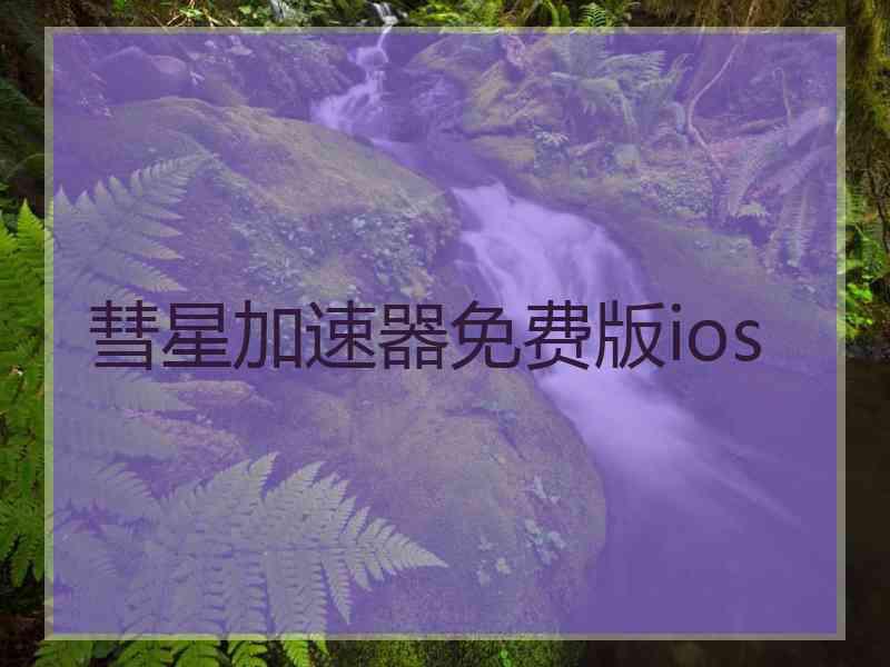 彗星加速器免费版ios