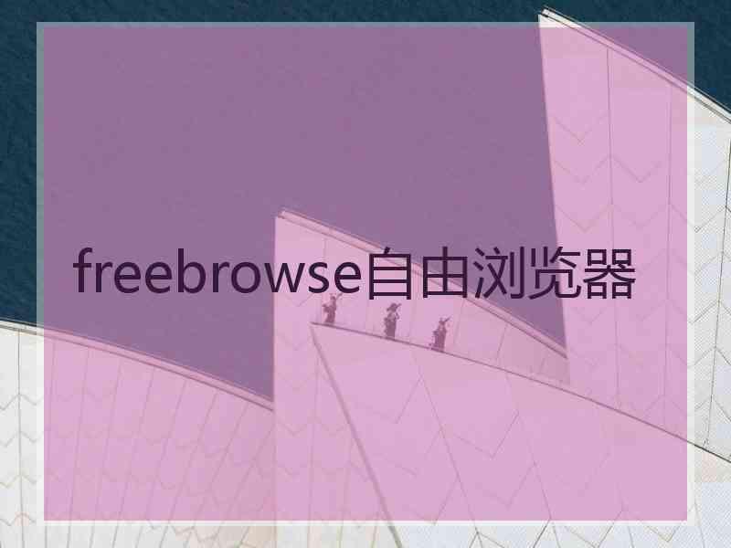freebrowse自由浏览器