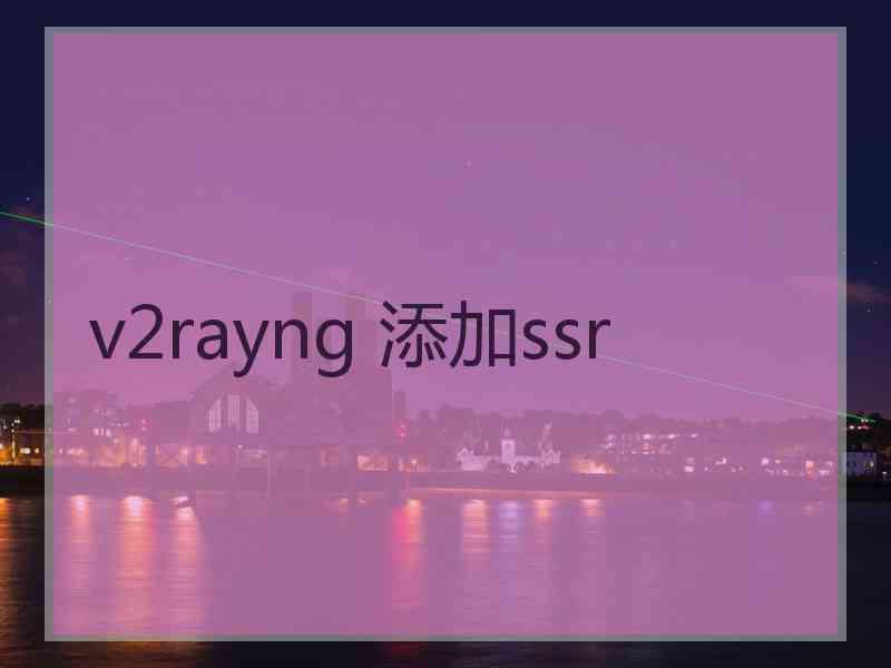 v2rayng 添加ssr