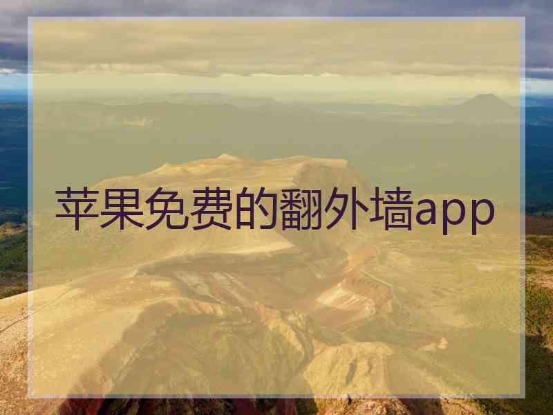 苹果免费的翻外墙app