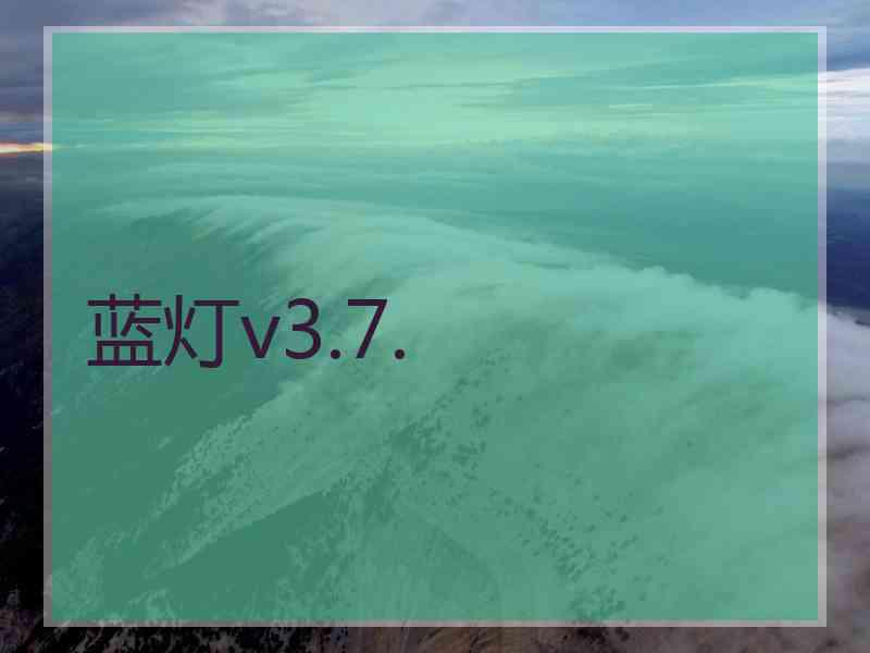 蓝灯v3.7.