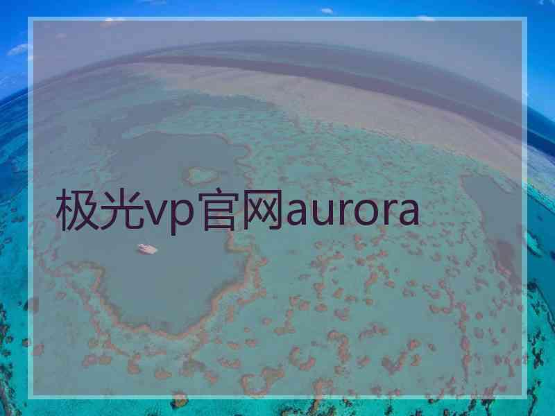 极光vp官网aurora