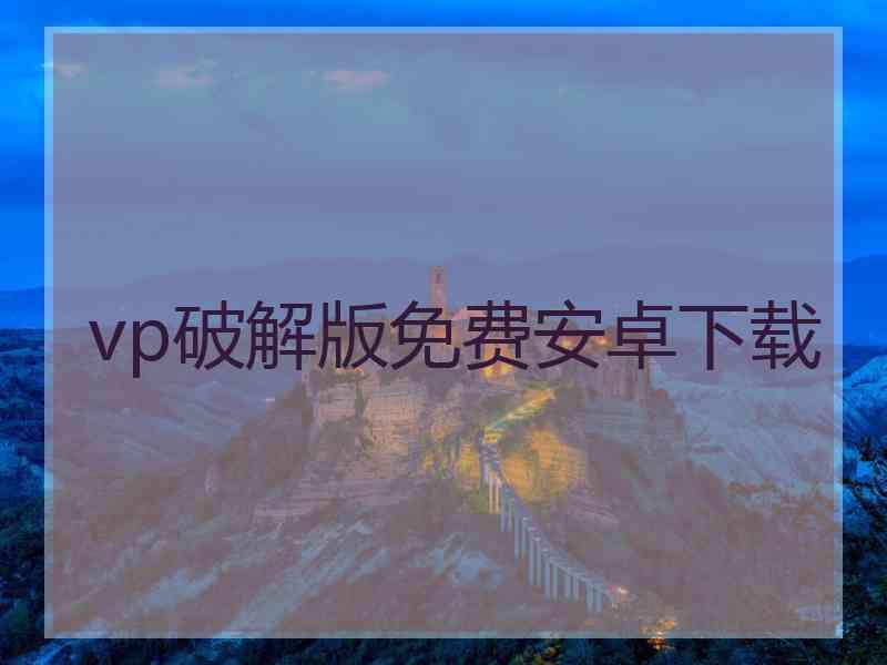 vp破解版免费安卓下载
