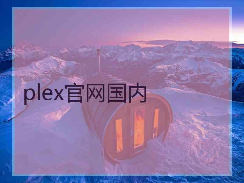 plex官网国内