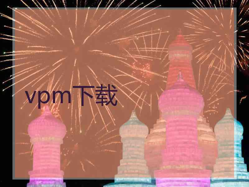 vpm下载