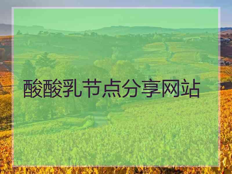 酸酸乳节点分享网站