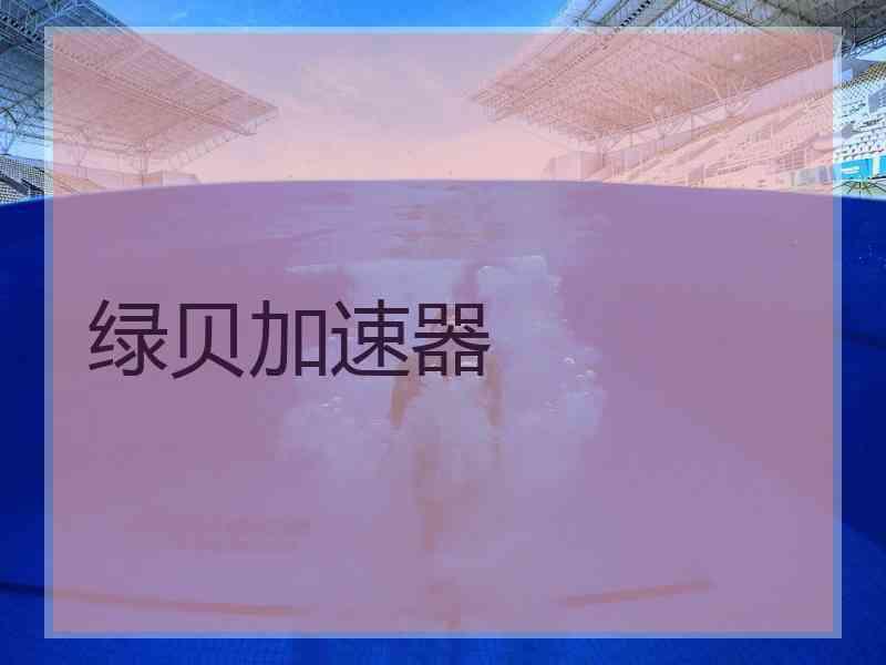 绿贝加速器