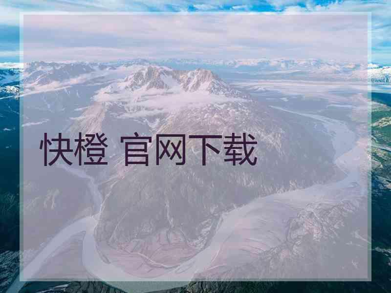快橙 官网下载