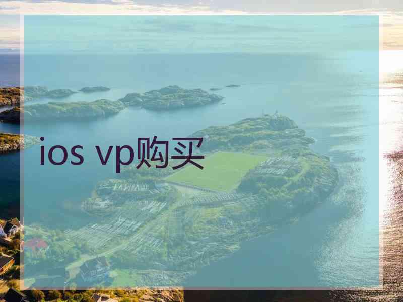 ios vp购买