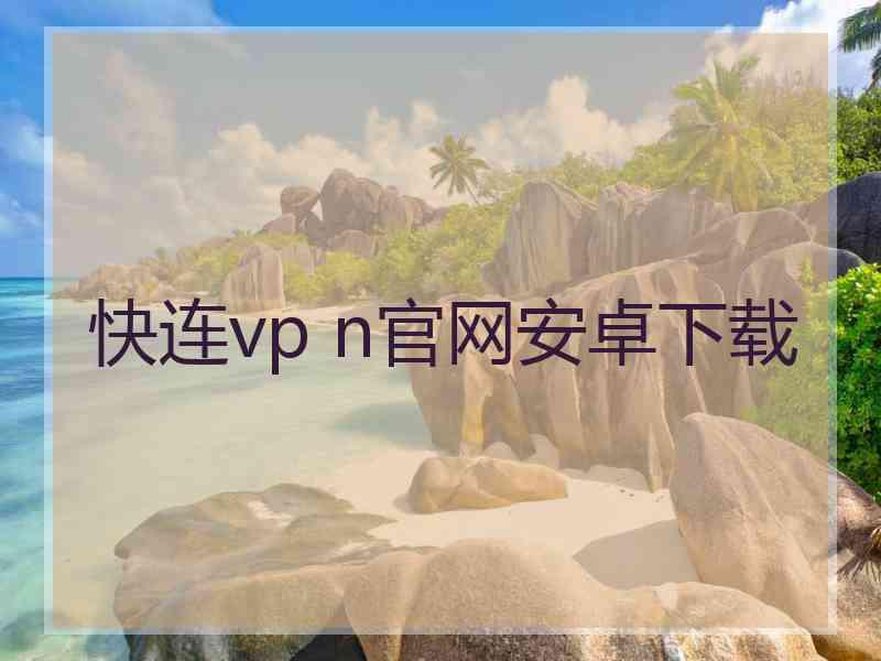 快连vp n官网安卓下载