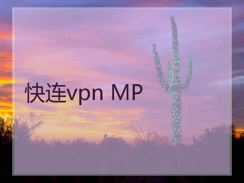 快连vpn MP