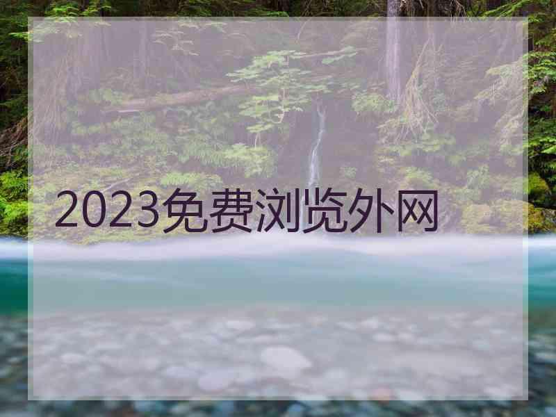 2023免费浏览外网