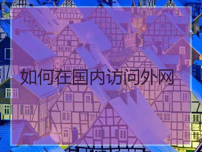 如何在国内访问外网