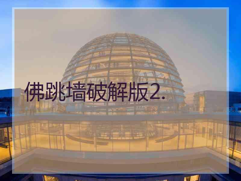 佛跳墙破解版2.