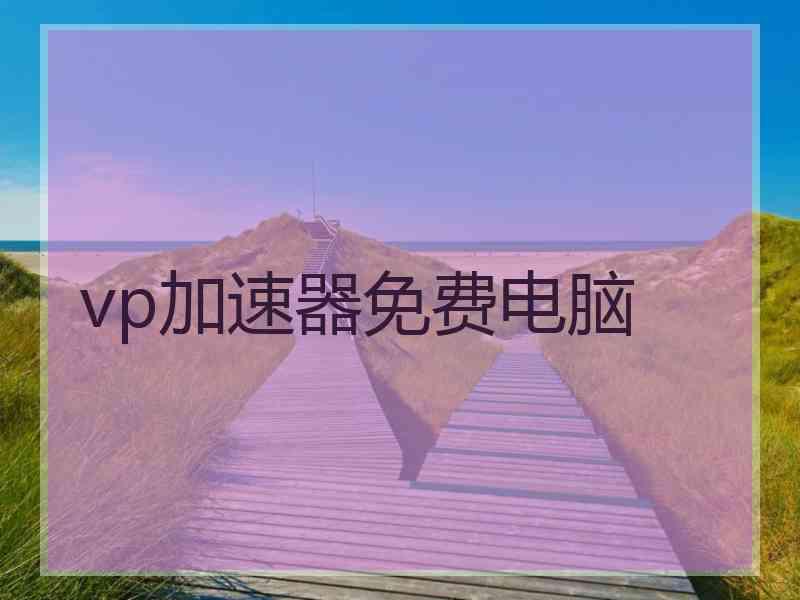 vp加速器免费电脑