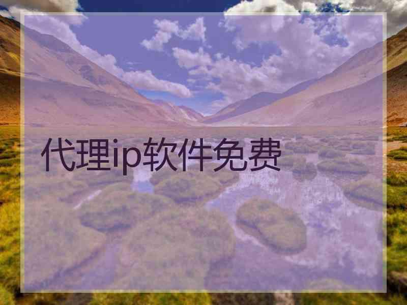 代理ip软件免费