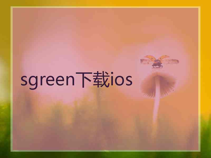 sgreen下载ios