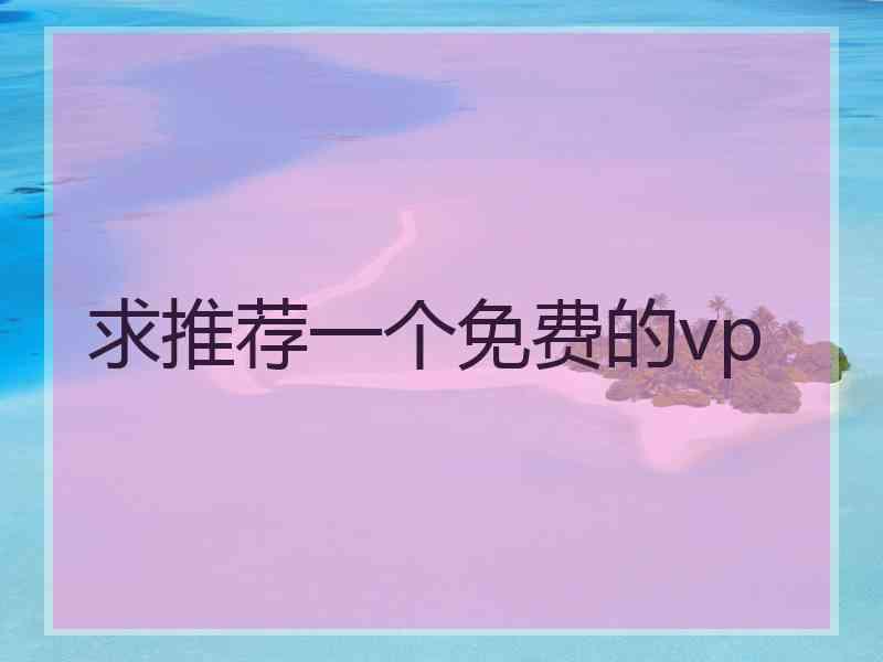 求推荐一个免费的vp