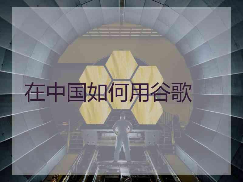 在中国如何用谷歌