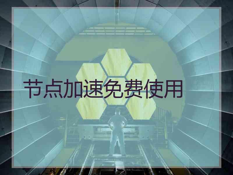 节点加速免费使用