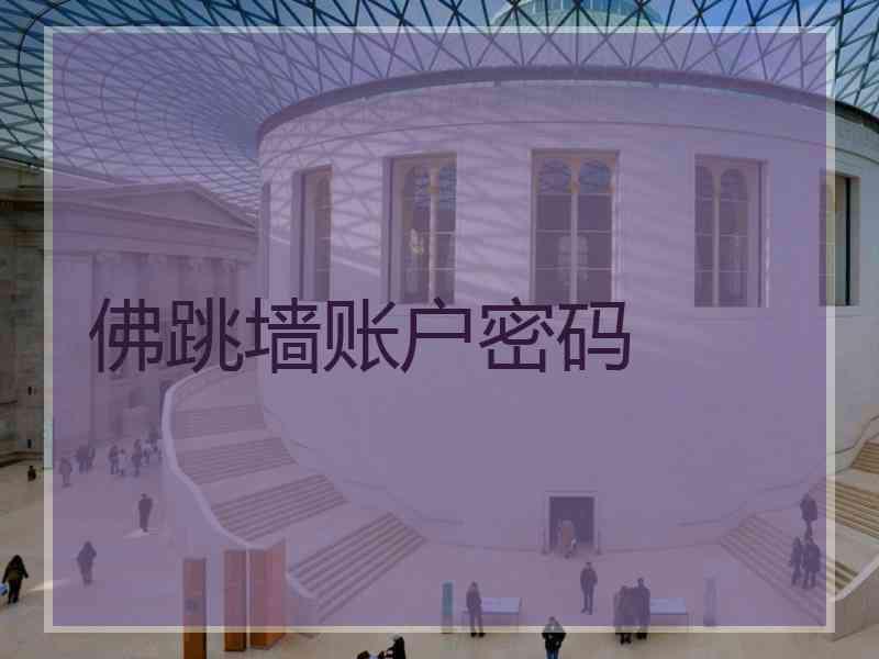 佛跳墙账户密码
