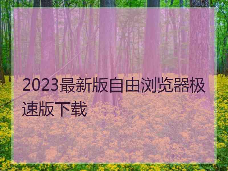 2023最新版自由浏览器极速版下载