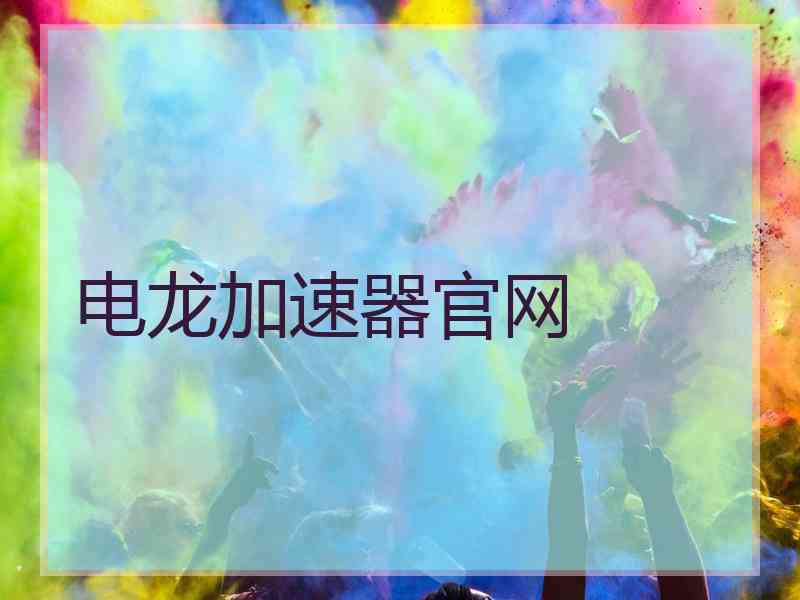 电龙加速器官网