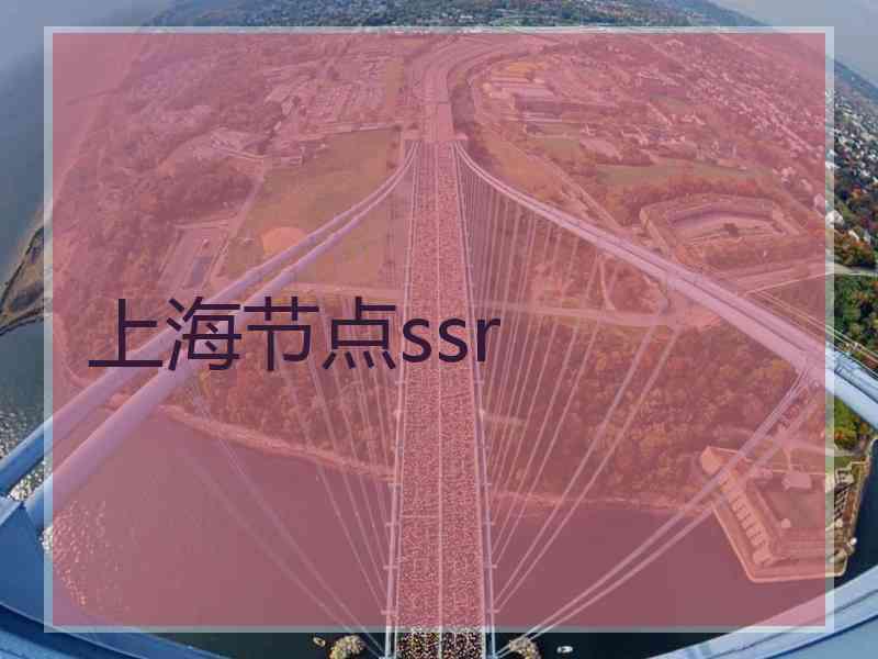 上海节点ssr