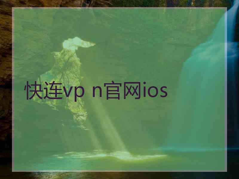 快连vp n官网ios