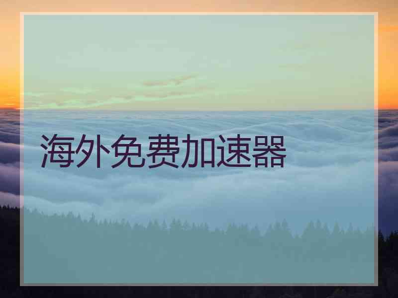 海外免费加速器