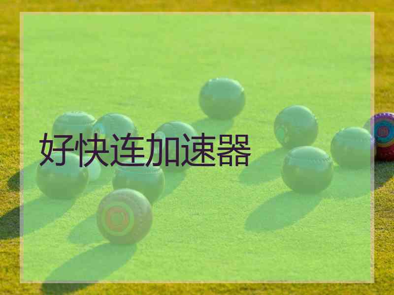好快连加速器