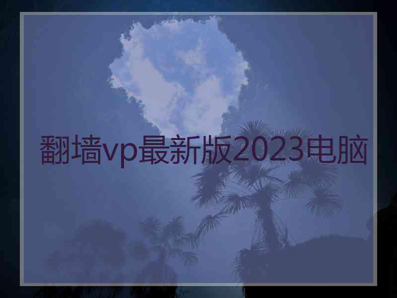 翻墙vp最新版2023电脑