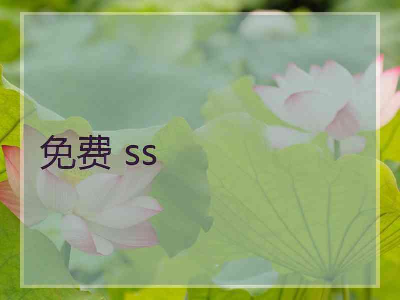 免费 ss