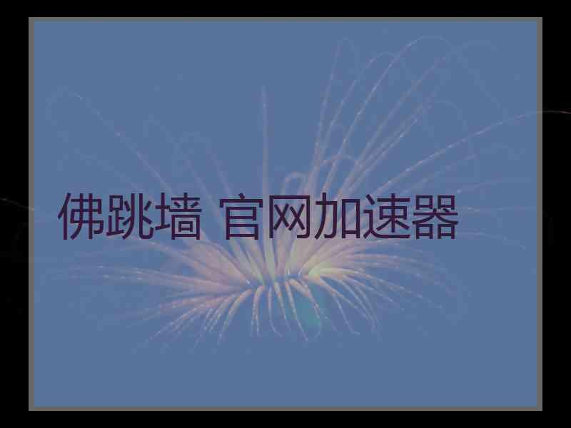 佛跳墙 官网加速器