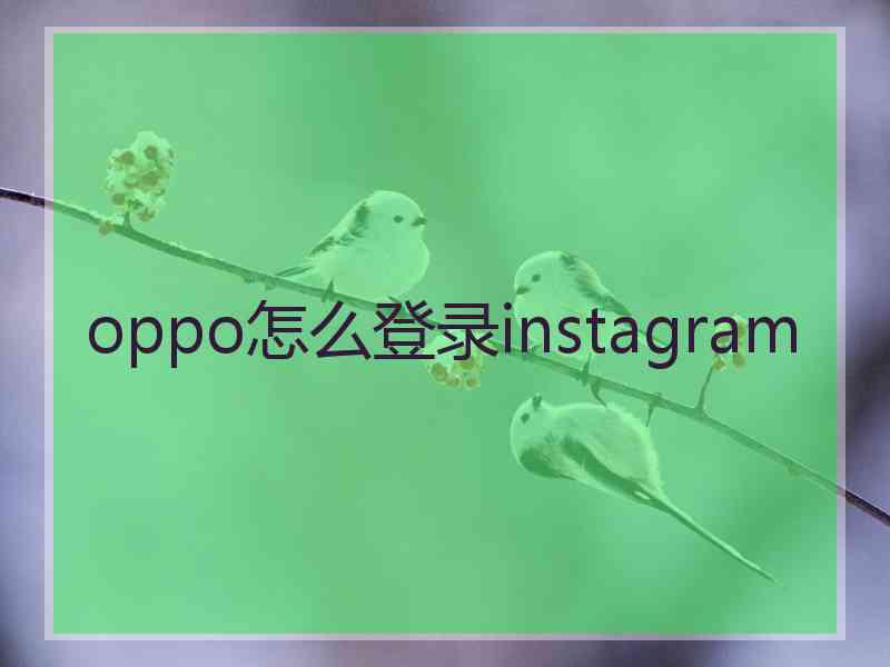 oppo怎么登录instagram