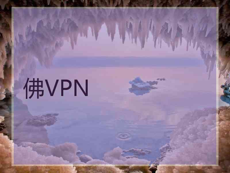 佛VPN