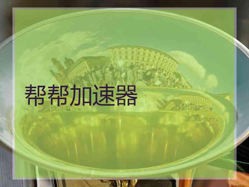 帮帮加速器