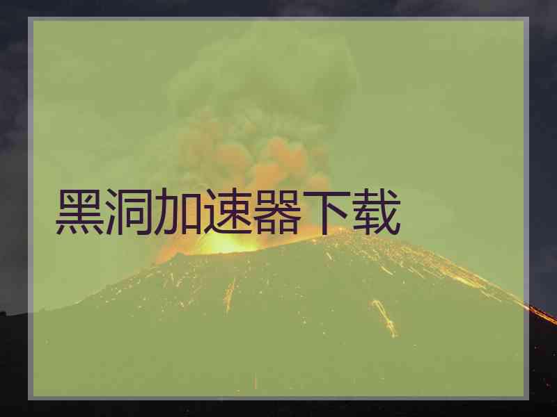黑洞加速器下载
