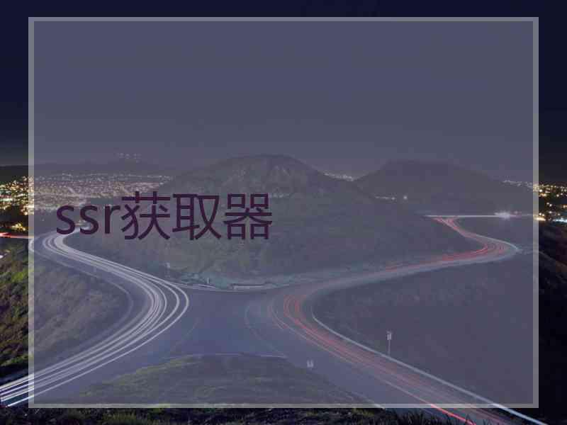 ssr获取器